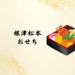 【2026年版】根津松本のおせちを買う前に知りたいこと｜毎年人気の理由と予約ポイントを徹底解説